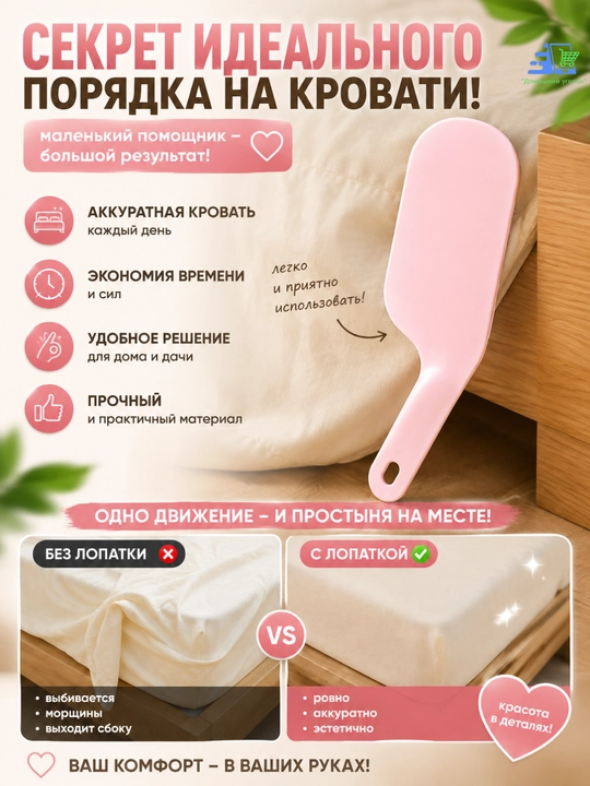 Лопатки для заправки кровати и простыни