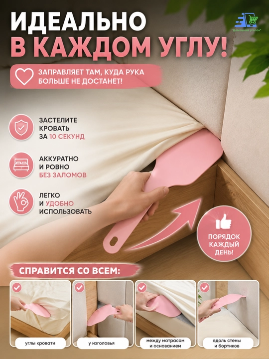 Лопатки для заправки кровати и простыни