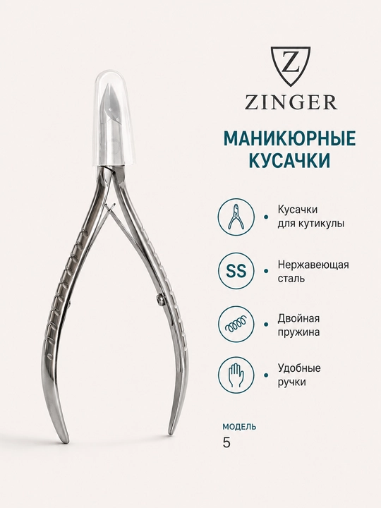 Маникюрные кусачки Zinger Model 5 для кутикулы - 