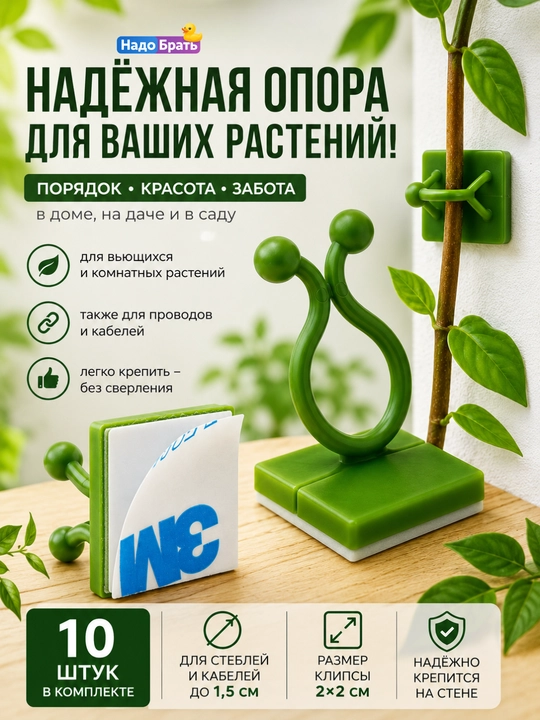 Клипсы держатели для растений самоклеящиеся, опоры на стену, 10 шт