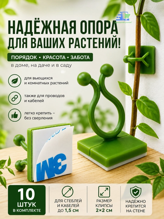 Клипсы держатели для растений самоклеящиеся, опоры на стену, 10 шт