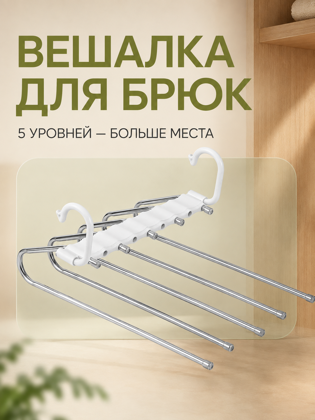 Многоуровневая металлическая вешалка для брюк 5 в 1 с поворотными крючками - 