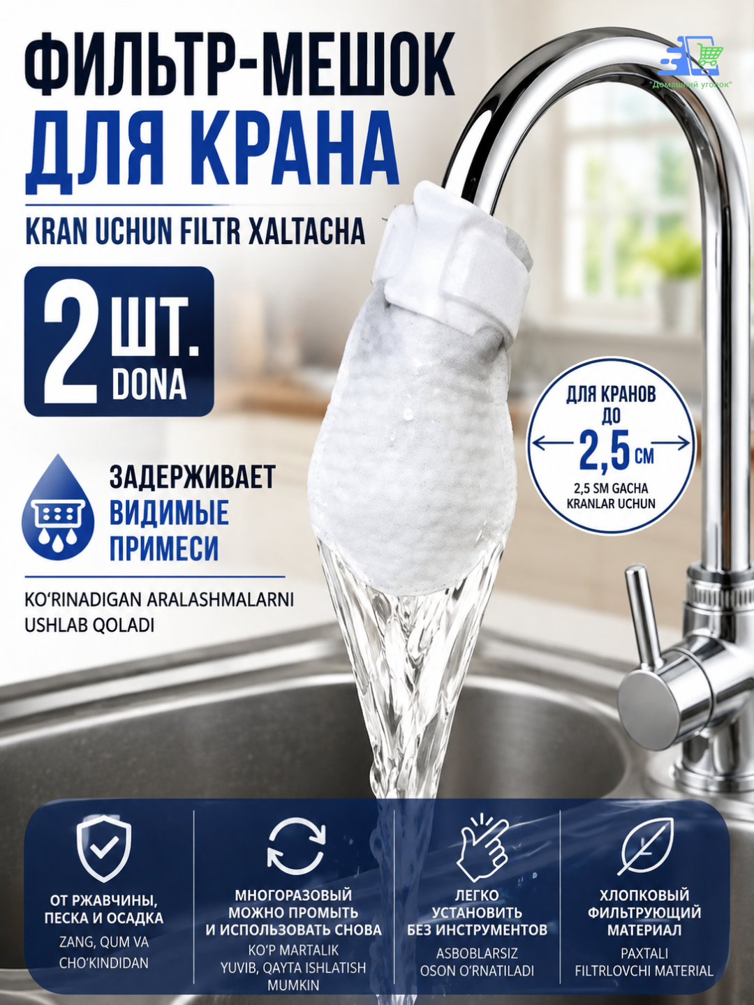 Kran uchun paxtali filtr xaltacha, zang va aralashmalardan, ko‘p martalik, 2 dona - 
