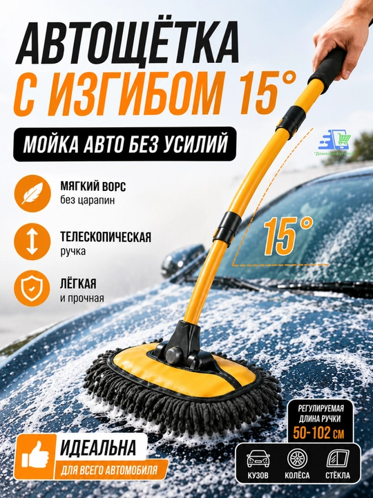 Автощётка для мойки автомобиля с телескопической ручкой и изгибом 15°