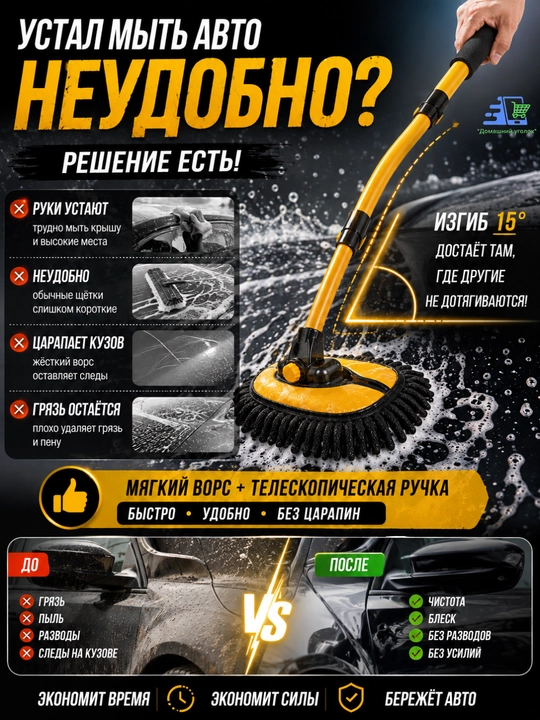 Автощётка для мойки автомобиля с телескопической ручкой и изгибом 15°