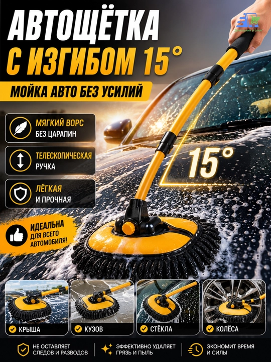 Автощётка для мойки автомобиля с телескопической ручкой и изгибом 15° - 