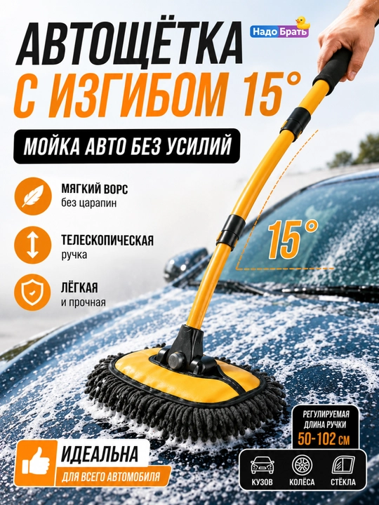 Автощётка для мойки автомобиля с телескопической ручкой и изгибом 15°