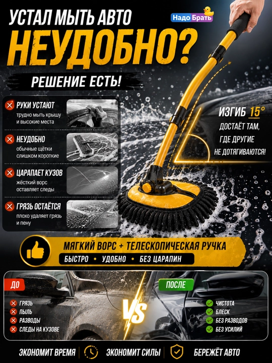 Автощётка для мойки автомобиля с телескопической ручкой и изгибом 15°