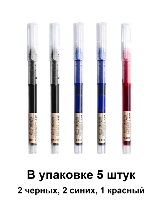 Прямоточные ручки-роллеры 5 шт (2 чёрных, 2 синих, 1 красный) 0,5 мм - 