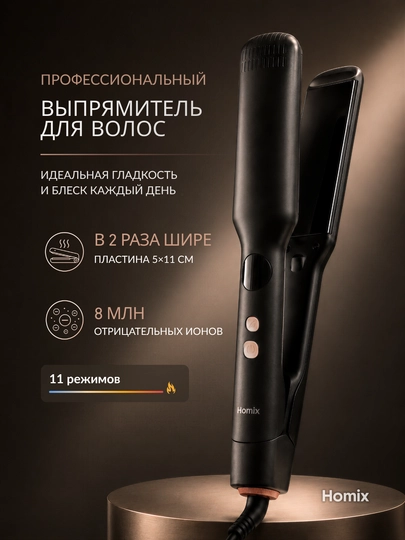 Утюжок выпрямитель для волос Homix — широкие кератиновые пластины, 230°C, LED, ионизация - 
