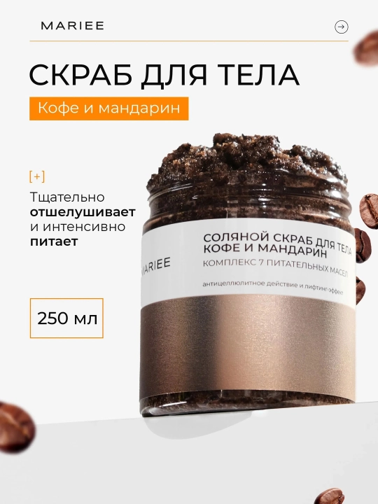 MARIEE Скраб для тела солевой от целлюлита и растяжек, 250мл - 