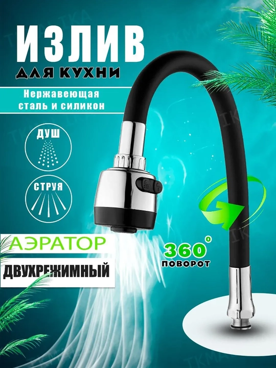 Излив для кухонного смесителя, гибкий гусак, черный - 