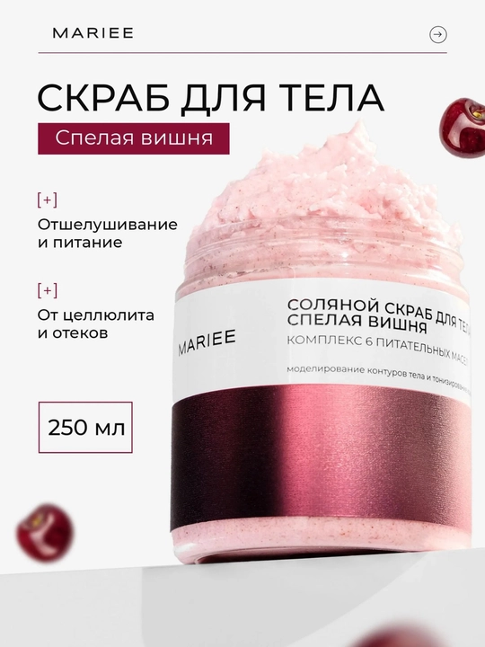 MARIEE Скраб для тела солевой от целлюлита и растяжек, 250мл - 