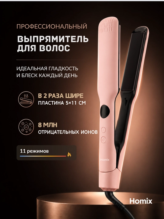 Утюжок выпрямитель для волос Homix — широкие кератиновые пластины, 230°C, LED, ионизация - 