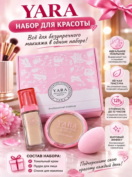 YARA косметический набор: тональный крем, пудра для лица и спонж, 3 предмета