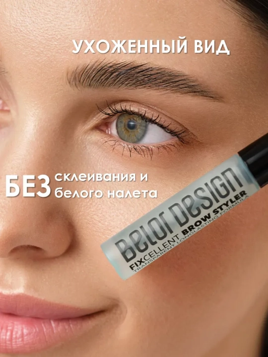 Стайлер для бровей FIXcellent "эффект ламинирования", Belor design