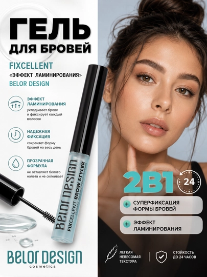 Стайлер для бровей FIXcellent "эффект ламинирования", Belor design - 