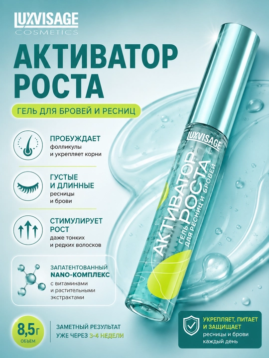 Гель для роста ресниц и бровей LUXVISAGE Активатор роста, 8,5 г - 