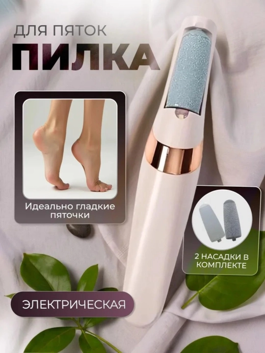 Электрическая пемза для ног — уход за пятками и удаление огрубевшей кожи - 