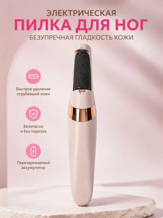 Электрическая пемза для ног — уход за пятками и удаление огрубевшей кожи