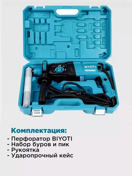 Перфоратор BIYOTI 1100 Вт, 900 об/мин, SDS-Plus, в пластиковом кейсе