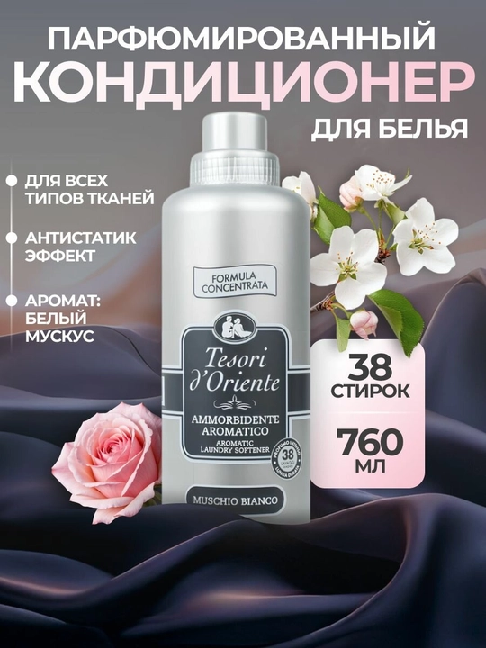 Кондиционер для белья, белый мускус , 760 мл