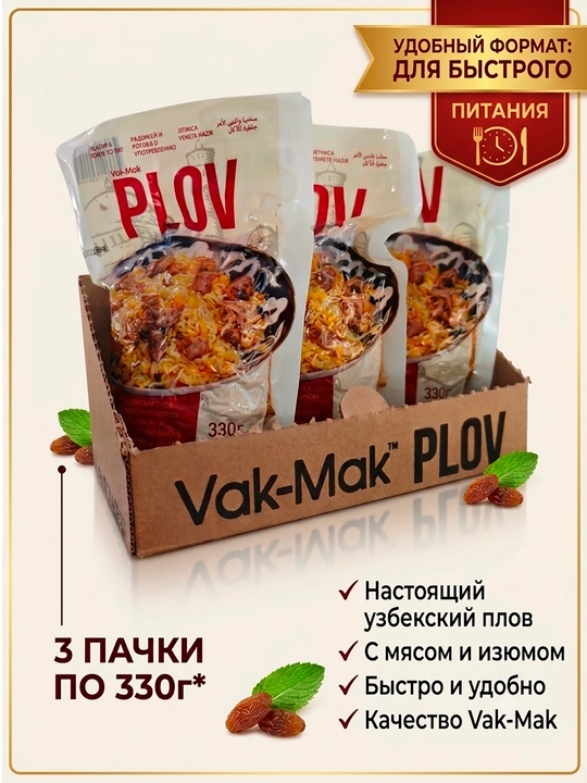 Узбекский плов Vak-Mak с мясом и изюмом, готовое блюдо в удобной упаковке 330г