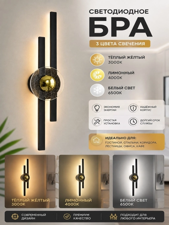 Devor uchun LED bra M20 Black, 3 xil rangli yoritish, zamonaviy dekorativ chiroq - 