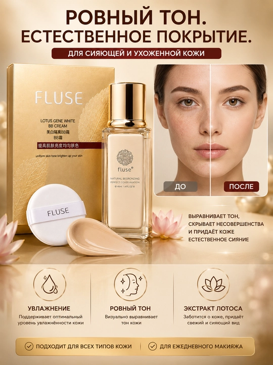 FLUSE BB Cream — BB-крем для лица, с экстрактом лотоса, тональный крем для лица