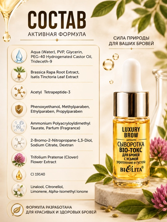 Сыворотка BIO-токс для бровей LUXURY Brow, с усьмой, укрепление и густота, 9 мл, Белита