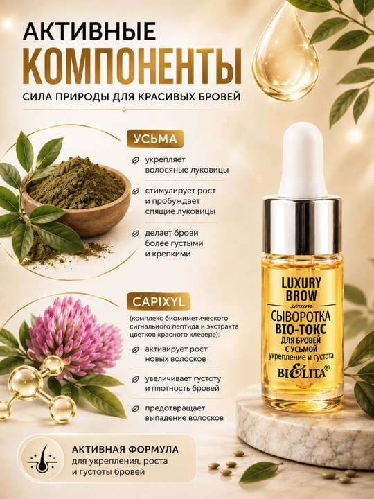 Сыворотка BIO-токс для бровей LUXURY Brow, с усьмой, укрепление и густота, 9 мл, Белита