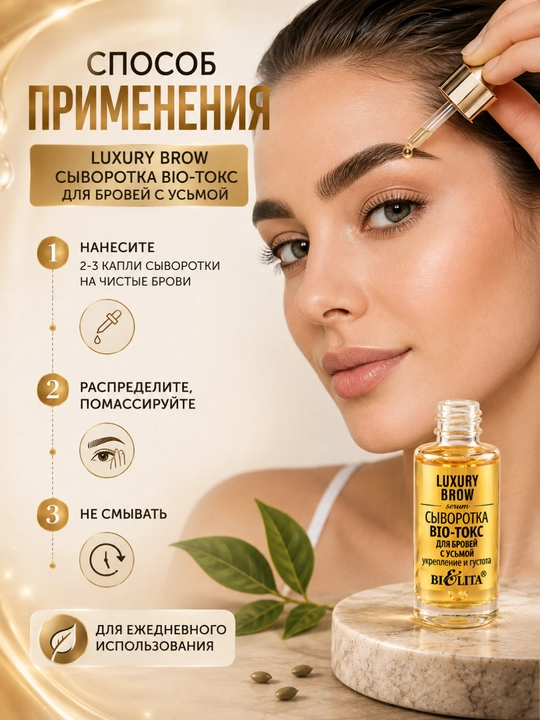 Сыворотка BIO-токс для бровей LUXURY Brow, с усьмой, укрепление и густота, 9 мл, Белита