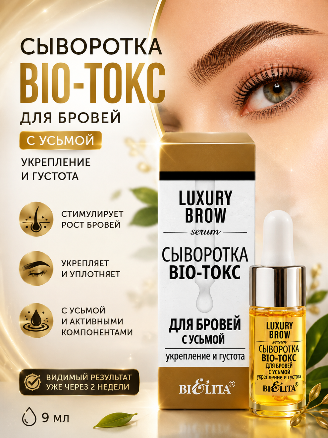 Сыворотка BIO-токс для бровей LUXURY Brow, с усьмой, укрепление и густота, 9 мл, Белита - 
