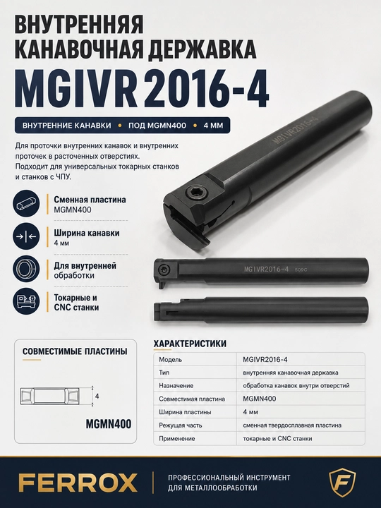 Резец чпу Державка токарная внутренняя MGIVR2016-4, держатель под MGMN400, канавка 4 мм