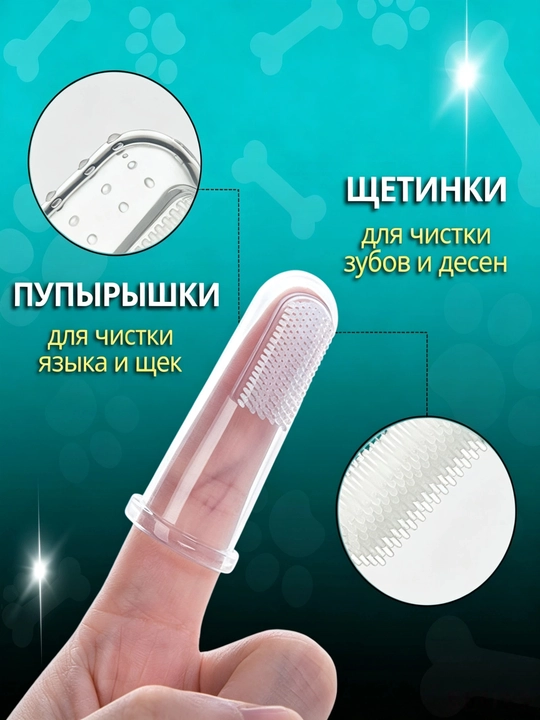 Зубная щетка-напалечник для питомцев, 2 шт