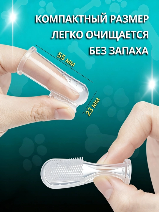 Зубная щетка-напалечник для питомцев, 2 шт