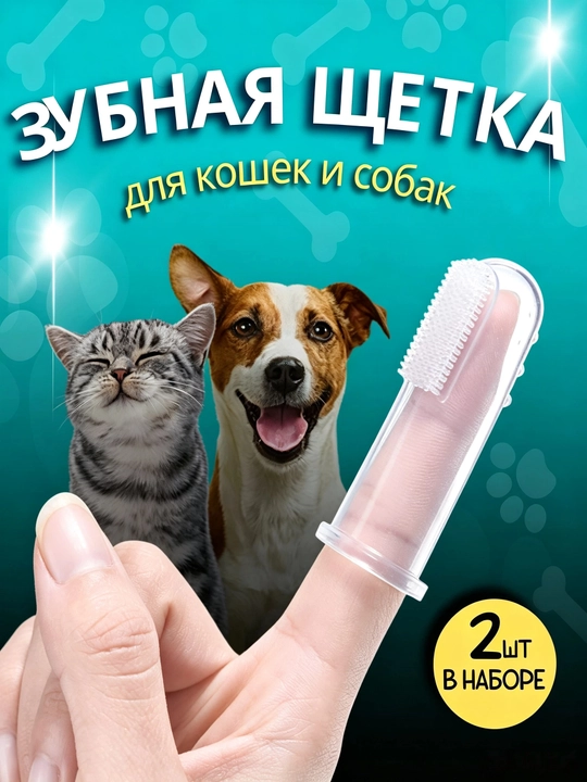 Uy hayvonlari uchun barmoq tish cho'tkasi, 2 dona - 