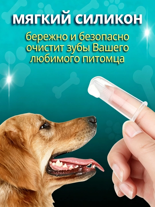 Зубная щетка-напалечник для питомцев, 2 шт