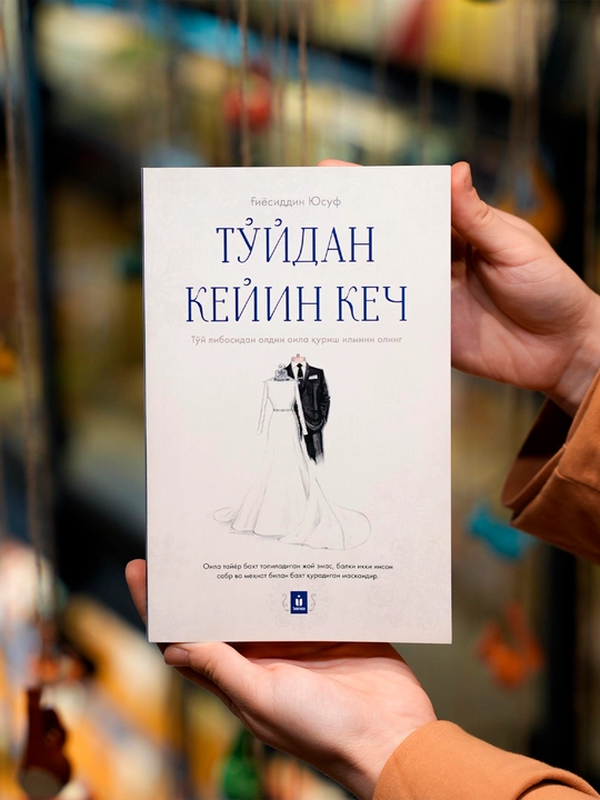Тўйдан кейин кеч — Гиёсиддин Юсуф
