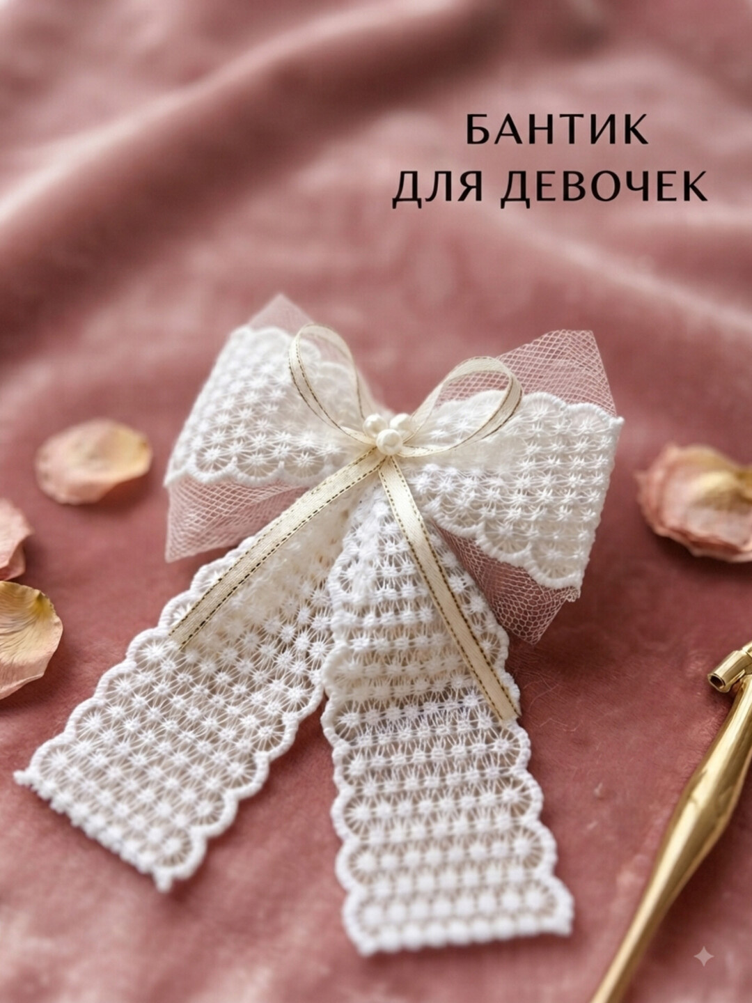 Бантики для девочек, с жемчугом, изящной кружевкой, бабочками - 