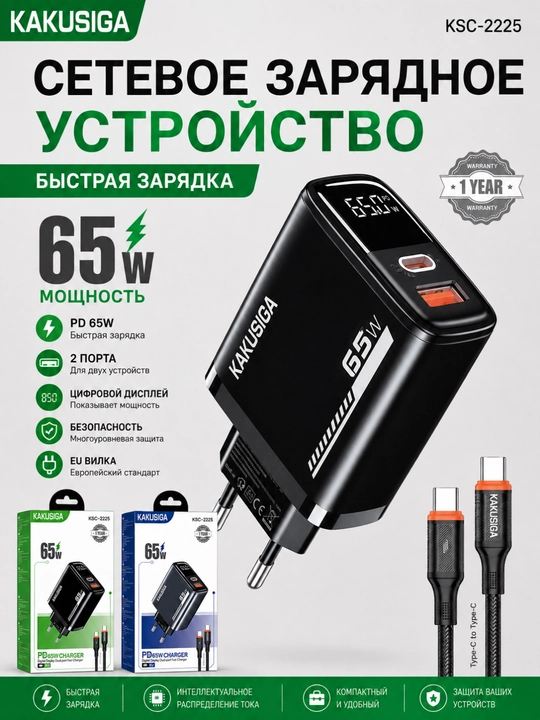 KAKUSIGA KSC-2225 — kuchli 65 Vt quvvatga ega zaryadlovchi qurilma - 