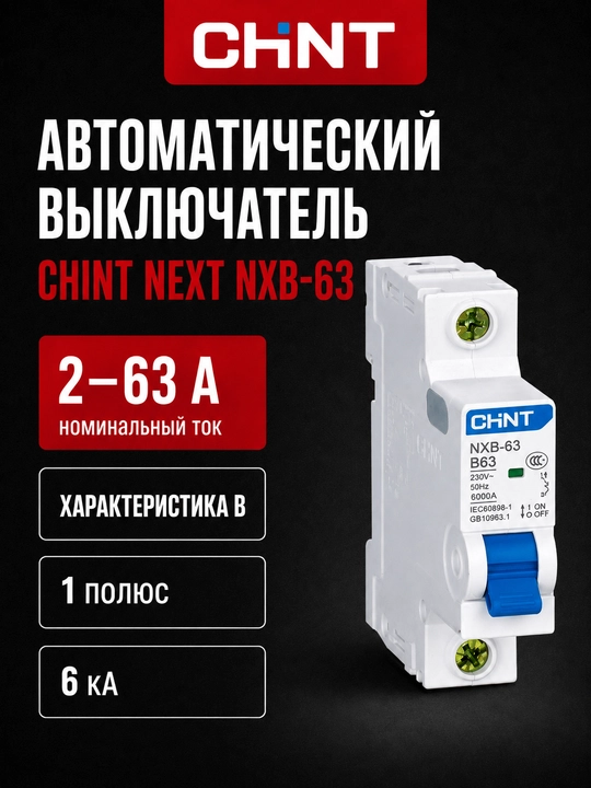 CHINT NEXT NXB-63 B avtomatik o‘chirgich, 1P, 2–63A, 6 kA - 