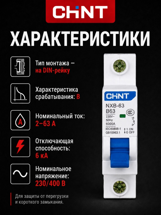 CHINT NEXT NXB-63 B avtomatik o‘chirgich, 1P, 2–63A, 6 kA