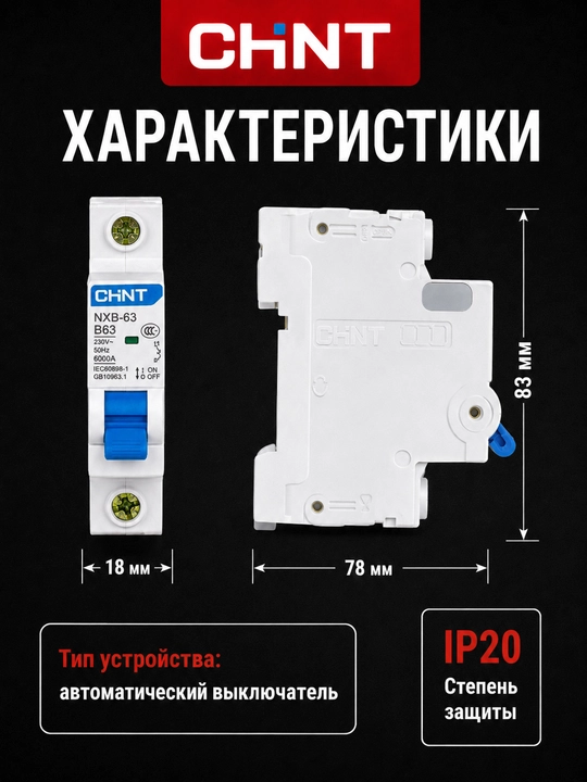 CHINT NEXT NXB-63 B avtomatik o‘chirgich, 1P, 2–63A, 6 kA