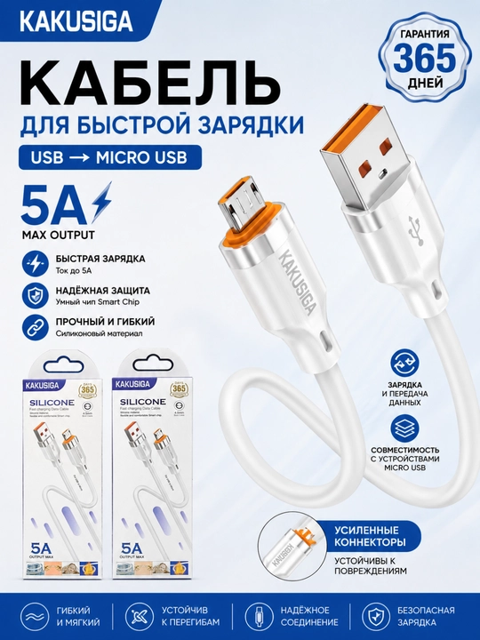 KAKUSIGA silikon - 5A tez zaryadlash uchun mikro USB kabeli - 