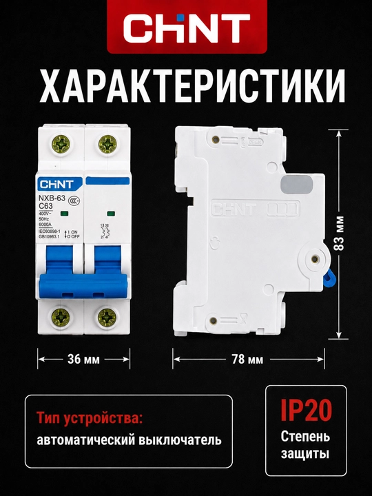 Автоматический выключатель CHINT NEXT NXB-63 B, 2P, 1–63A, 6 кА