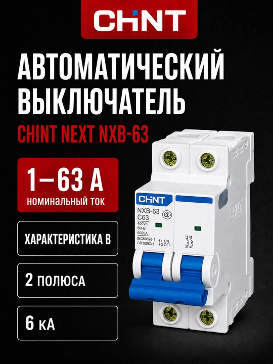 Автоматический выключатель CHINT NEXT NXB-63 B, 2P, 1–63A, 6 кА - 