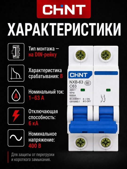 Автоматический выключатель CHINT NEXT NXB-63 B, 2P, 1–63A, 6 кА