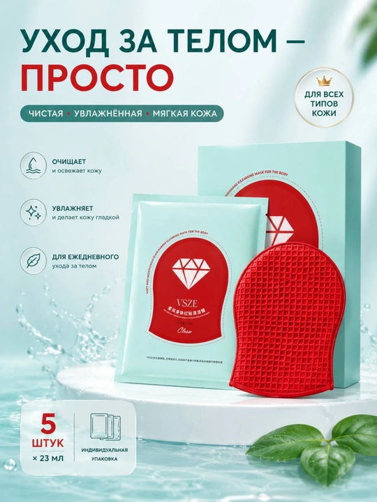 Набор очищающих масок для тела VSZE — 5 штук × 23 мл