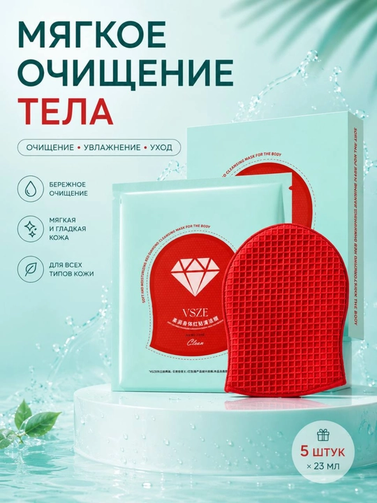 Набор очищающих масок для тела VSZE — 5 штук × 23 мл - 